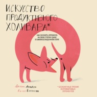 Искусство продуктивного холивара. Как склонять оппонента на свою сторону даже в самом безнадежном споре