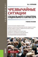 Чрезвычайные ситуации социального характера. (Бакалавриат, Специалитет). Учебное пособие.