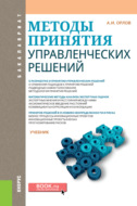 Методы принятия управленческих решений. (Бакалавриат). Учебник.