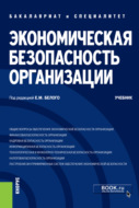 Экономическая безопасность организации. (Бакалавриат, Специалитет). Учебник.