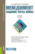 Менеджмент. Задания, тесты, кейсы. (Бакалавриат, Магистратура). Учебное пособие.