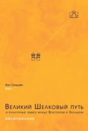 Великий Шелковый путь и культурный обмен между Востоком и Западом