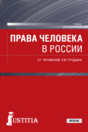 Права человека в России. (Магистратура). Учебник.