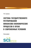 Система государственного регулирования финансово-экономических процессов в вузах. (Бакалавриат). Монография.