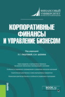 Корпоративные финансы и управление бизнесом. (Магистратура). Монография.