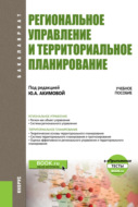 Региональное управление и территориальное планирование. и еПриложение. (Бакалавриат). Учебное пособие.