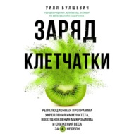 Заряд клетчатки. Революционная программа укрепления иммунитета, восстановления микробиома и снижения веса за 4 недели