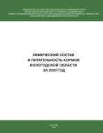 Химический состав и питательность кормов Вологодской области за 2020 год 