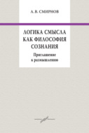 Логика смысла как философия сознания. Приглашение к размышлению