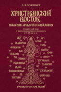 Христианский Восток накануне арабского завоевания. Сирийский мир и цивилизационные процессы в V-VI вв. н. э.