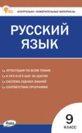 Контрольно-измерительные материалы. Русский язык. 9 класс