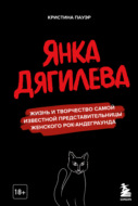 Янка Дягилева. Жизнь и творчество самой известной представительницы женского рок-андеграунда