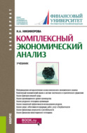 Комплексный экономический анализ. (Бакалавриат). Учебник.