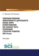 Совершенствование эффективности деятельности малых форм хозяйствования как важная часть реализации АПК России. (Аспирантура, Бакалавриат, Магистратура). Монография.