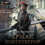 Ермак. Контртеррор