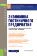 Экономика гостиничного предприятия. (Бакалавриат). Учебное пособие.