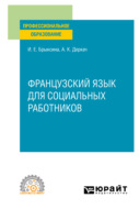 Французский язык для социальных работников. Учебное пособие для СПО