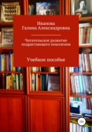 Читательское развитие подрастающего поколения