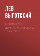 К вопросу о динамике детского характера