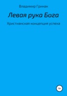 Левая рука Бога. Христианская концепция успеха