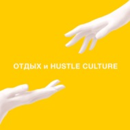 Искусство отдыхать, Hustle культура и Gary Vee | Отдых НА РАССТОЯНИИ