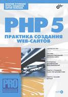 PHP 5. Практика создания Web-сайтов