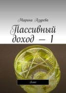 Пассивный доход – 1. Блог