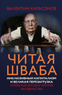 Читая Шваба. Инклюзивный капитализм и великая перезагрузка. Открытый заговор против человечества