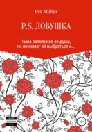 P.S. Ловушка