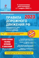 Правила дорожного движения. С изменениями, действующими с 1 марта 2023 г. Официальный текст с комментариями и иллюстрациями