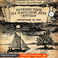 Путешествие на парусной яхте «Аргоша». Приключения на Дону