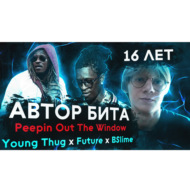 ayo deni: Как он в 16 лет написал бит для Young Thug и Future для альбома Punk