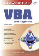 Самоучитель VBA