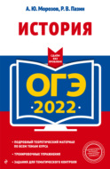 ОГЭ 2022. История