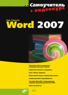 Самоучитель Word 2007