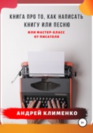 Книга про то, как написать книгу или песню. Или мастер-класс от писателя