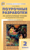 Поурочные разработки по литературному чтению на родном русском языке. 2 класс (к УМК О. М. Александровой и др. (М.: Просвещение) 2019–2021 гг. выпуска)