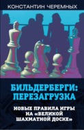 Бильдерберги: перезагрузка. Новые правила игры на «великой шахматной доске»