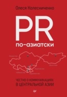 PR по-азиатски. Честно о коммуникациях в Центральной Азии