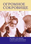 Огромное Сокровище. Беседы с Ма Деваки о Йоги Рамсураткумаре