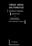 Тайная жизнь инструментов, весёлая и страшная, урбанистичная и маргинальная, и плакат «Дихлофоса» в придачу