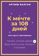 К мечте за 108 дней