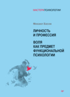 Личность и профессия. Воля как предмет функциональной психологии