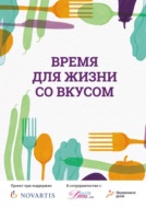 Время для жизни со вкусом