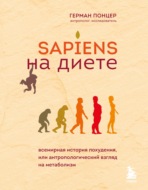 Sapiens на диете. Всемирная история похудения, или Антропологический взгляд на метаболизм