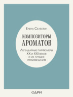 Композиторы ароматов. Легендарные парфюмеры ХХ и XXI веков и их лучшие произведения