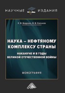 Наука – нефтяному комплексу страны накануне и в годы Великой Отечественной войны