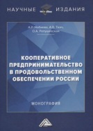 Кооперативное предпринимательство в продовольственном обеспечении России