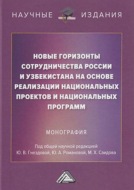 Новые горизонты сотрудничества России и Узбекистана на основе реализации национальных проектов и национальных программ