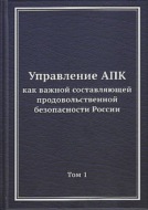 Управление АПК как важной составляющей продовольственной безопасности России. Том 1